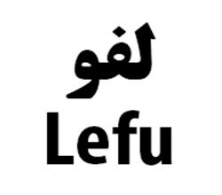 لفو / LEFU