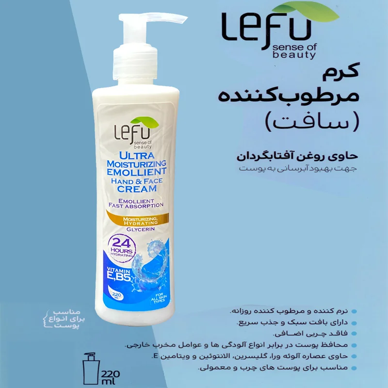 کرم مرطوب کننده لفو مدل SOFT روغن آفتاب گردان حجم 220 میلی لیتر/ LEFU