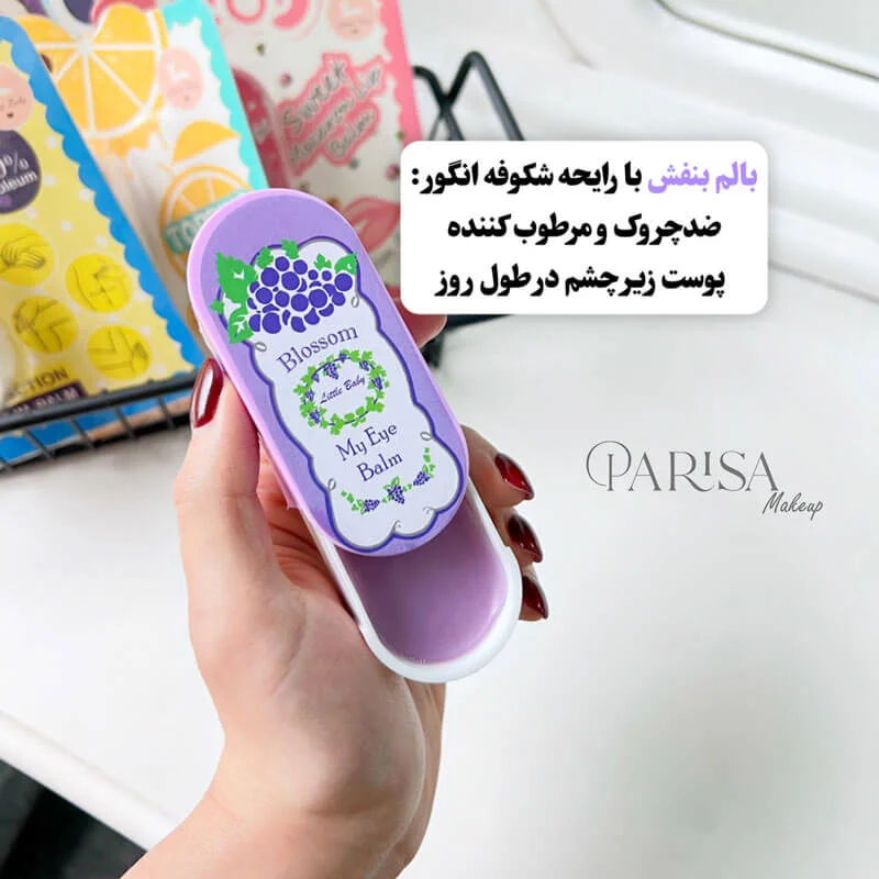 بالم زیرچشم لیتل بیبی مدل بلوسام / LITTLEBABY
