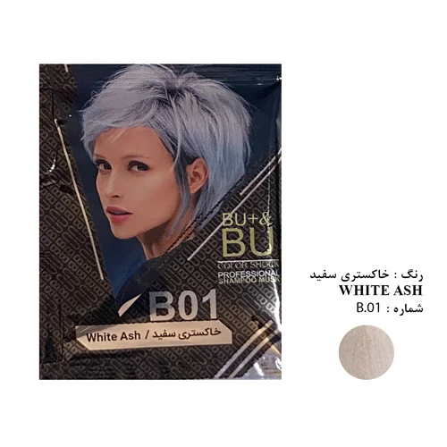شامپو رنگ مو BU شماره B.01 حجم 30 میلی لیتر رنگ خاکستری سفید